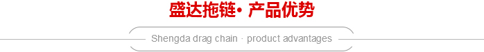 便捷型拖链优势