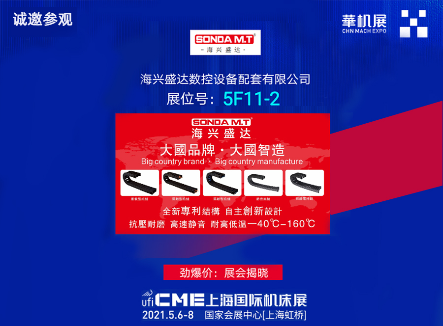 海兴盛达-CME上海国际机床展